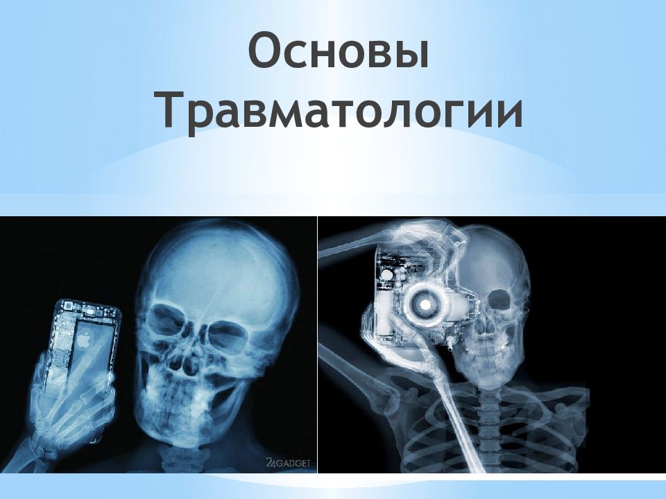 Основы Травматологии