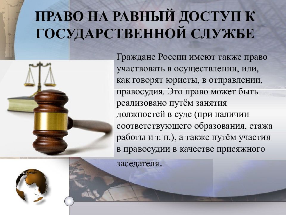 Также право. Права на равный доступ к государственной службе. Право на равный доступ к госслужбе. Право на равный доступ к государственной службе примеры. Принцип равного доступа граждан к государственной службе.