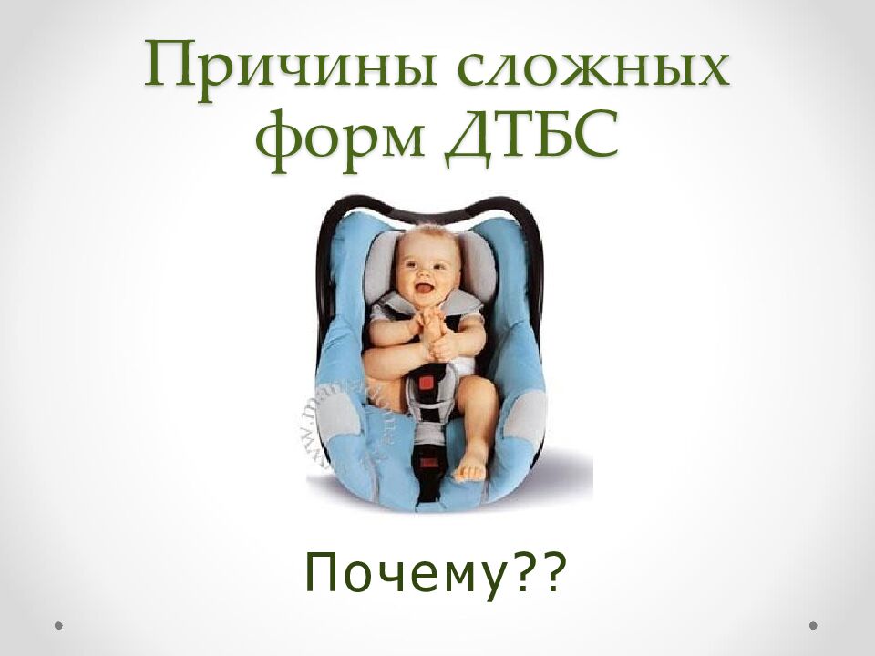 Причины сложных форм ДТБС