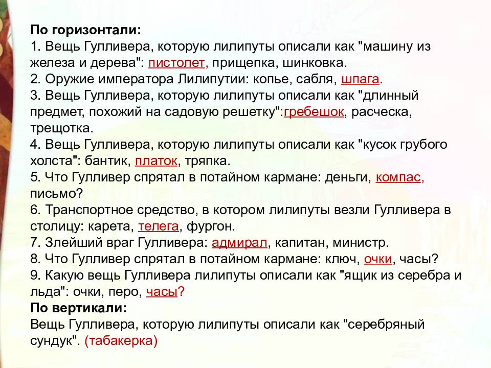 Злейший враг. Вещи Гулливера. Злейший враг Гулливера. Средства художественной выразительности путешествие Гулливера. Вещь Гулливера которую лилипуты описали как длинный предмет.