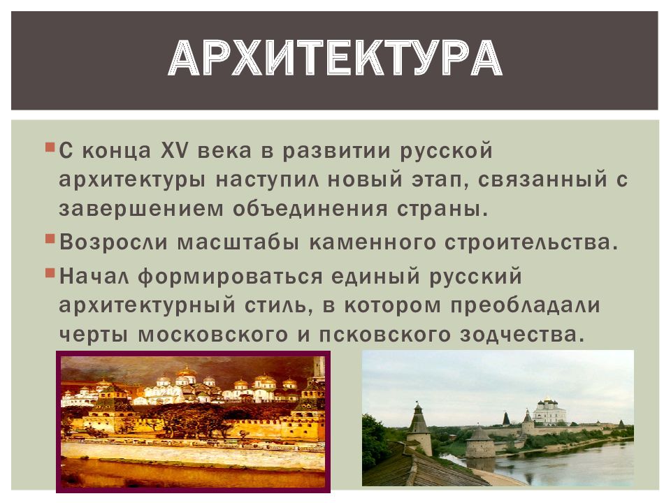 Культуры 16. Таблица культура России 16 века архитектура. Культура России в 16 веке архитектура. Зодчество 16 века в России кратко. Архитектура 16 века в России презентация по истории.