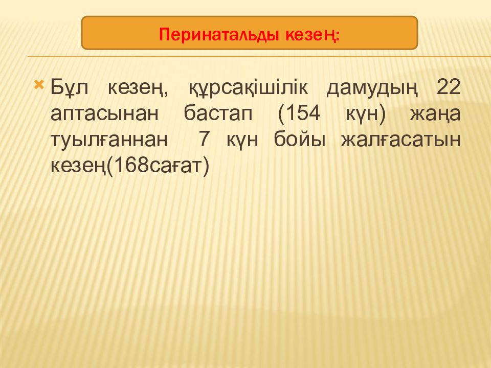 Бұл кезең, құрсақішілік дамудың 22 аптасынан бастап (154 күн) жаңа туылғаннан 7