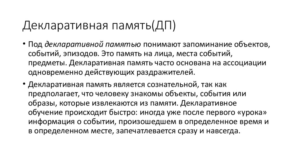 Кратковременное запоминание. Декларативная память. Особенности декларативной памяти. Процедурная и декларативная память. Декларативная память пример.