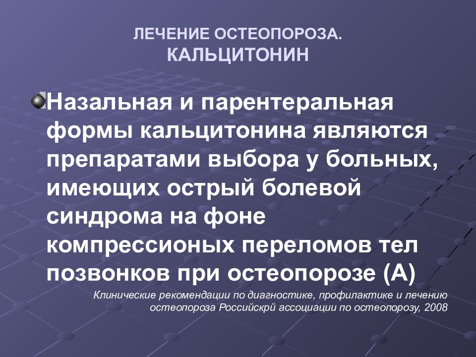 Лечение остеопороза у пожилых женщин препараты схема лечения