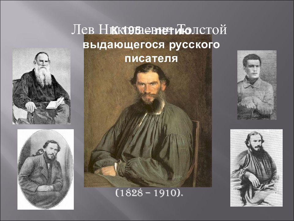 Лев Николаевич Толстой (1828 – 1910). К 195 – летию выдающегося русского