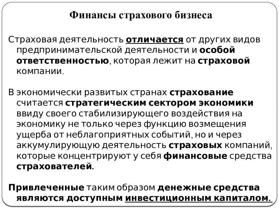 Отличие страхового. Финансы страховых организаций. Отличие финансов от страхования. Финансовое страхование. Финансы в страховой деятельности..