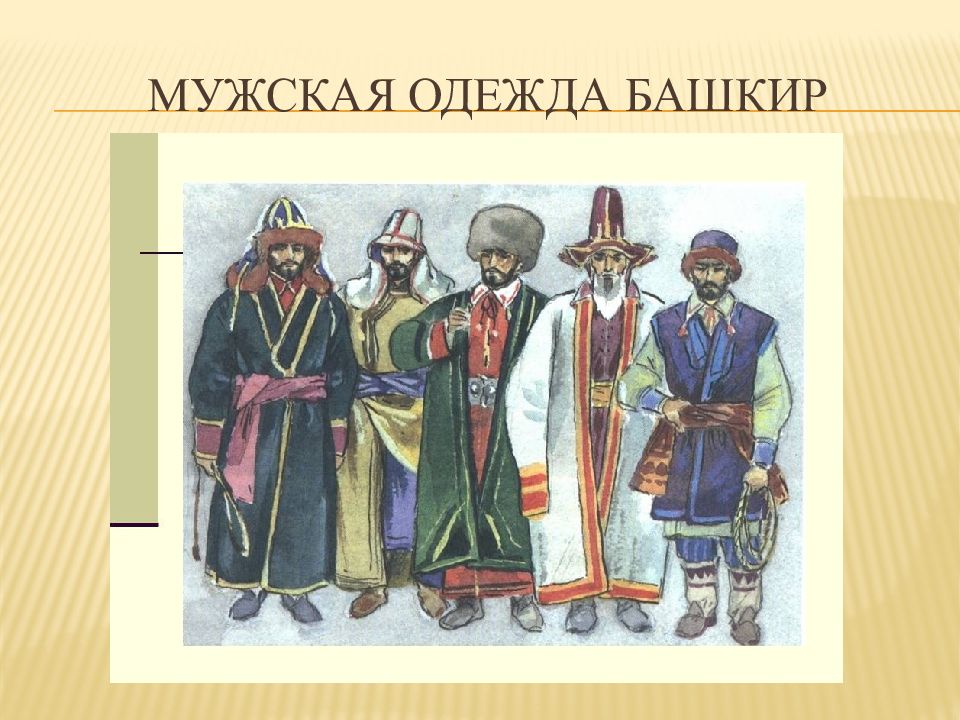 Башкирский 8 класс. Мужской национальный костюм башкир. Башкирский костюм мужской. Мужская одежда башкир. Башкирская мужская Национальная одежда.