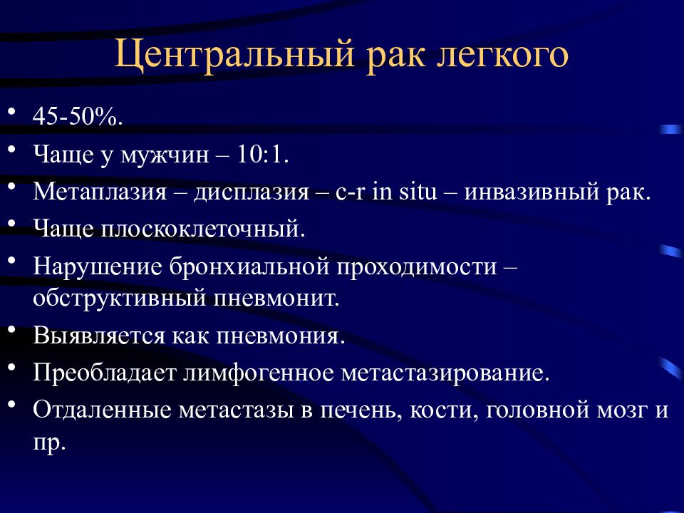 Центральный рак легкого презентация