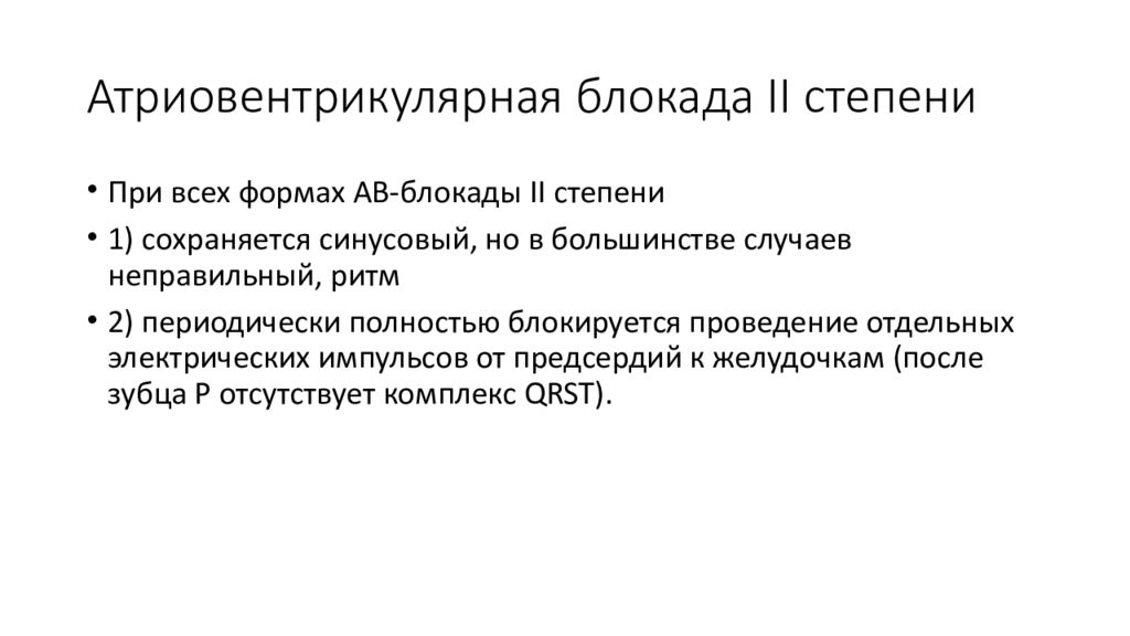 Блокада определение. Клиника полной атриовентрикулярной блокады. Av блокада клиника. Клиника АВ блокады 2 степени. Лечение АВ блокады 1 степени.