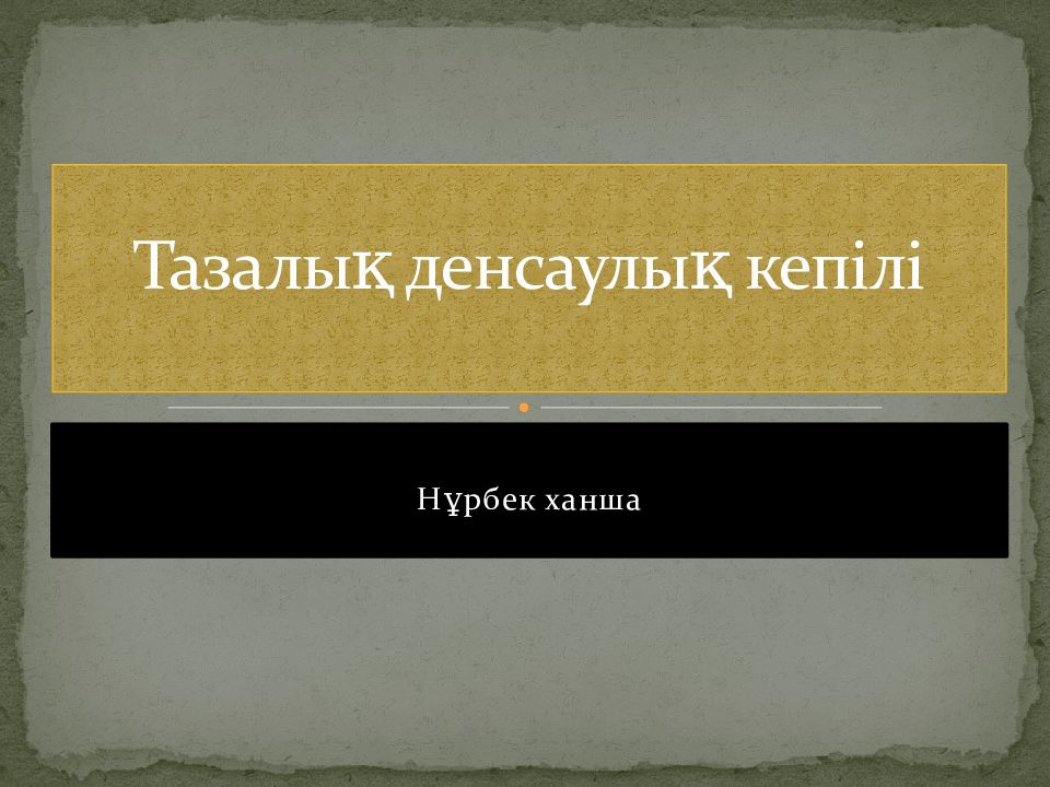 Тазалық денсаулық кепілі