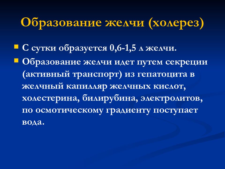 механизм образования желчи. как образуется желчь. механизм образования желчных кислот. механизм образования желчи в печени. образование желчи происходит в.