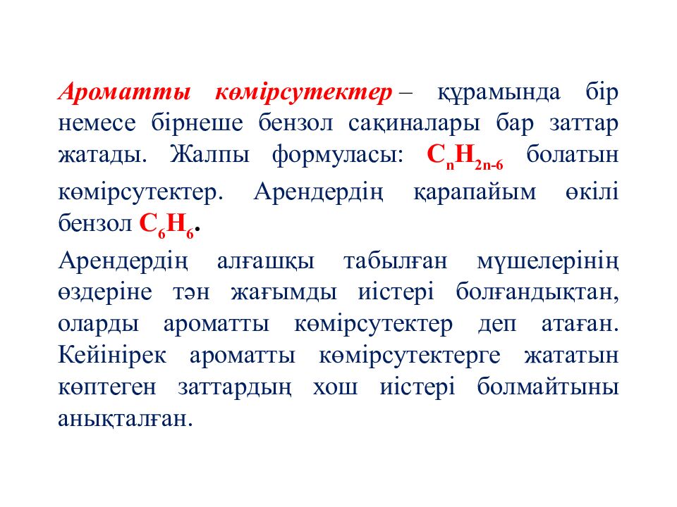 Ароматты көмірсутектер. Бензол