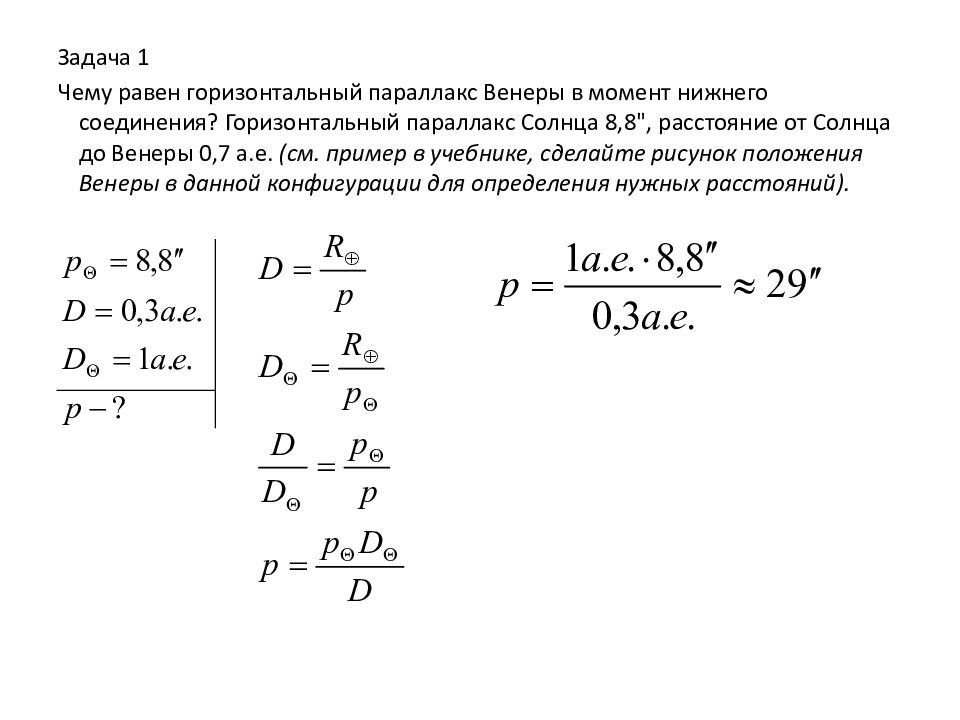 Задача 1 Чему равен горизонтальный параллакс Венеры в момент нижнего