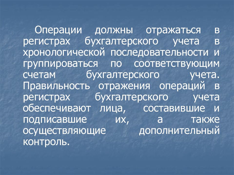 В учетных регистрах отражаются. Хронологическая последовательность в бухгалтерии. Хронологический порядок разделов бухгалтерского учета.