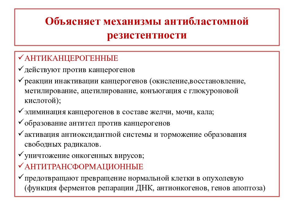 Объясните механизм. Механизмы антибластомной резистентности организма. Механизмы антибластомной резистентности организма патофизиология. Антиканцерогенный механизм антибластомной резистентности. Факторы антибластомной резистентности организма.