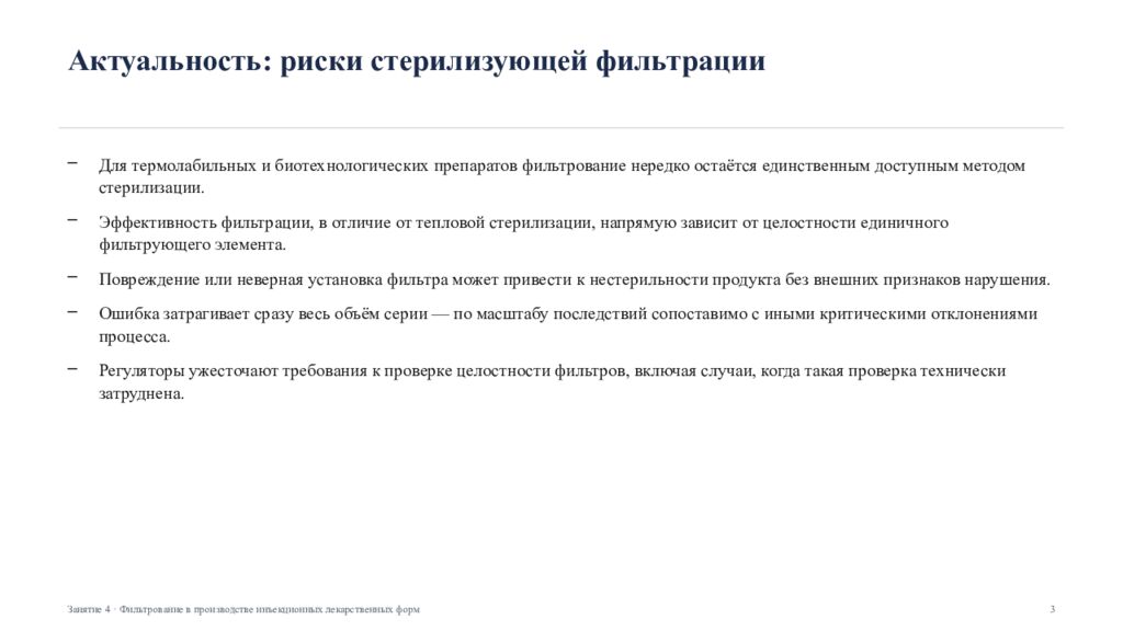 Фильтрование в производстве инъекционных лекарственных форм Занятие 4 ·