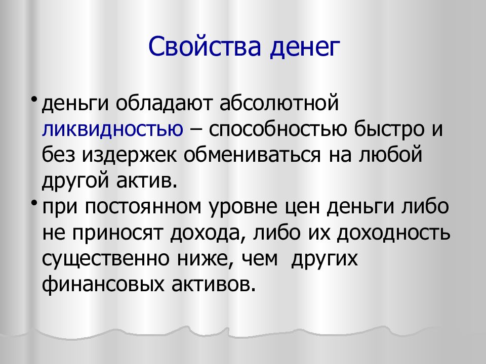 Свойства денег. Абсолютной ликвидностью обладают наличные деньги. Обладает с деньгами. Какие блага обладают абсолютной ликвидностью. 8 Свойств денег.