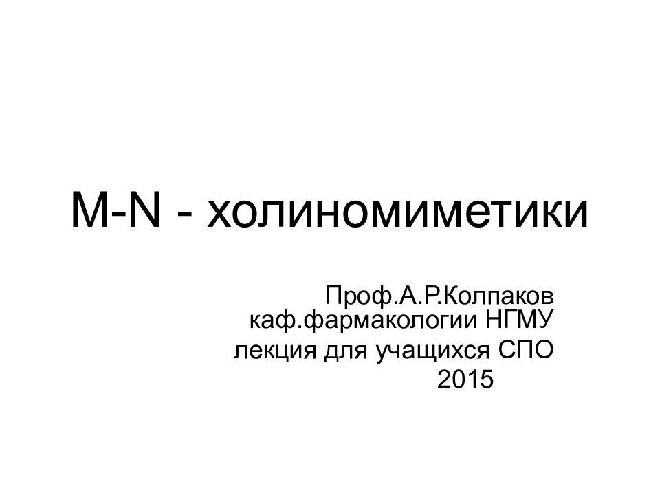 M-N - холиномиметики