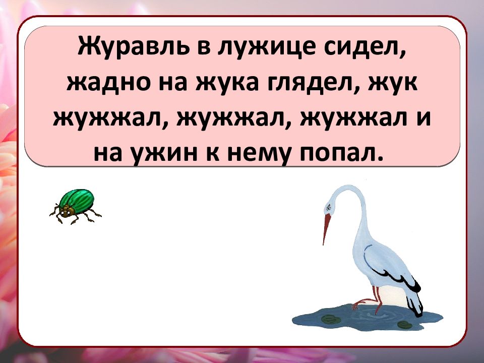 Скороговорки ч шипящими. Скороговорки для дикции. Скороговорки 1 класс. Скороговорка про журавля. Скороговорки на букву ж.