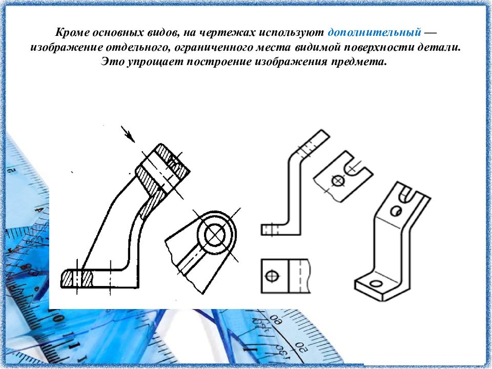 Дополнительный и местный вид на чертеже