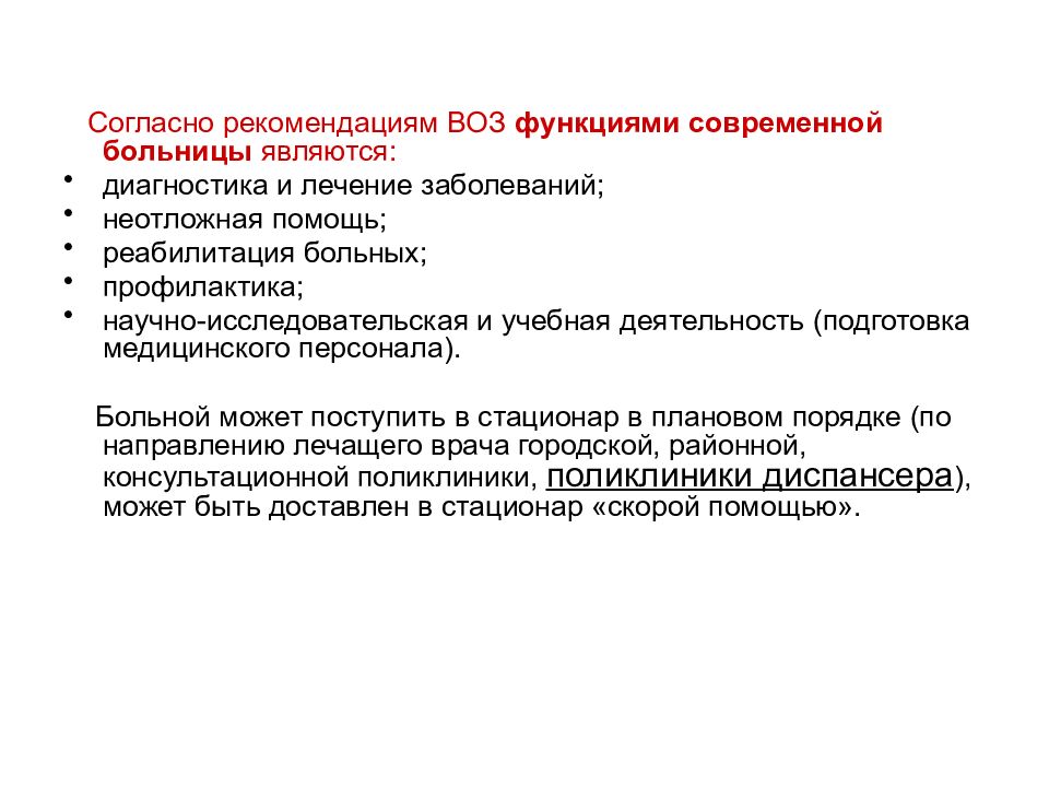 Согласно совету. Функции современной больницы:. Воз функции и задачи. Функции больницы по воз. Научно-исследовательские функции современной больницы.