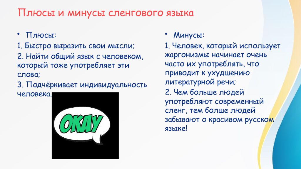 Что значит на молодежном. Плюсы и минусы молодежного сленга. Плюсы и минусы современного сленга. Молодежный сленг презентация. Минусы интернет сленга.