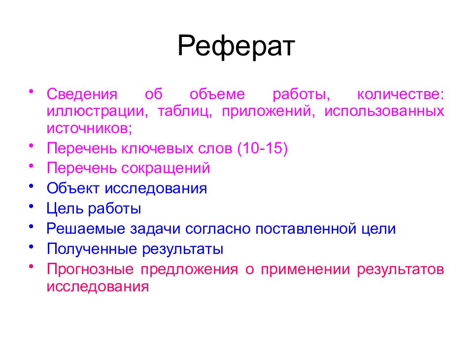 Документ реферат. Доклад документ. Список доклада. Перечень ключевых слов в реферате. Перечень ключевых слов в реферате пример.