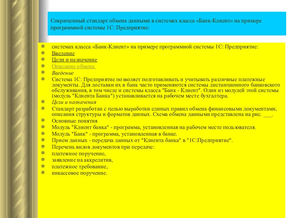 Стандарты обмена информацией. Стандарты обмена информацией это. Стандарт сокращенно. ИС 1с предприятие 8.0 относится к системам класса. Вид стандартов в сокращенной.