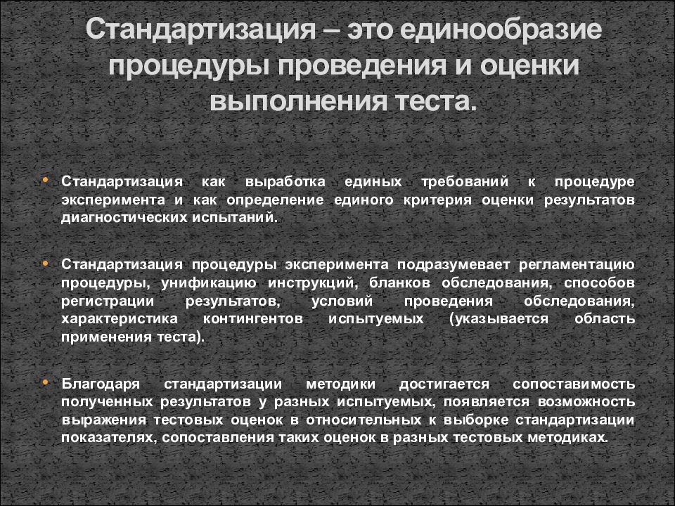 Единообразие это. Стандартизация в психодиагностике. Этапы процедуры стандартизации психодиагностической методики. Стандартизация тестовой методики это. Стандартизация методики в психодиагностике.