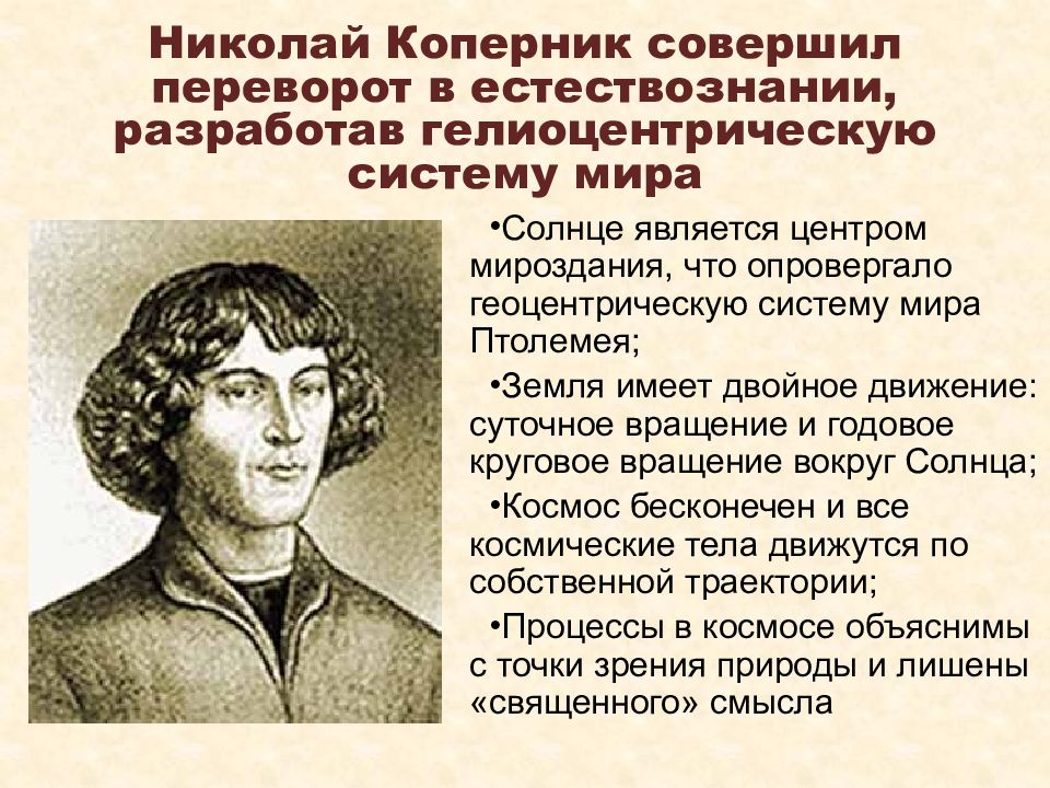 Сообщение о николае копернике. Николай Коперник труды. Николай Коперник философия. Николай Коперник достижения. Великий Николай Коперник революция в естествознании.