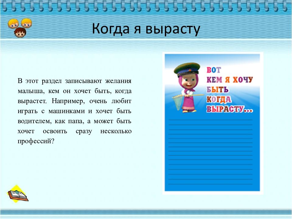 Я росла. Кем я хочу быть когда вырасту. Кем я буду когда вырасту. Когда я вырасту. Когда я вырасту я хочу быть.