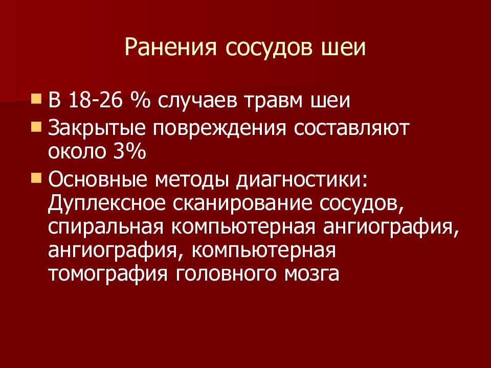 Опасные осложнения ран. Ранение вен шеи симптомы. Осложнение при ранении вен шеи. Ранения сосудов шеи симптомы.