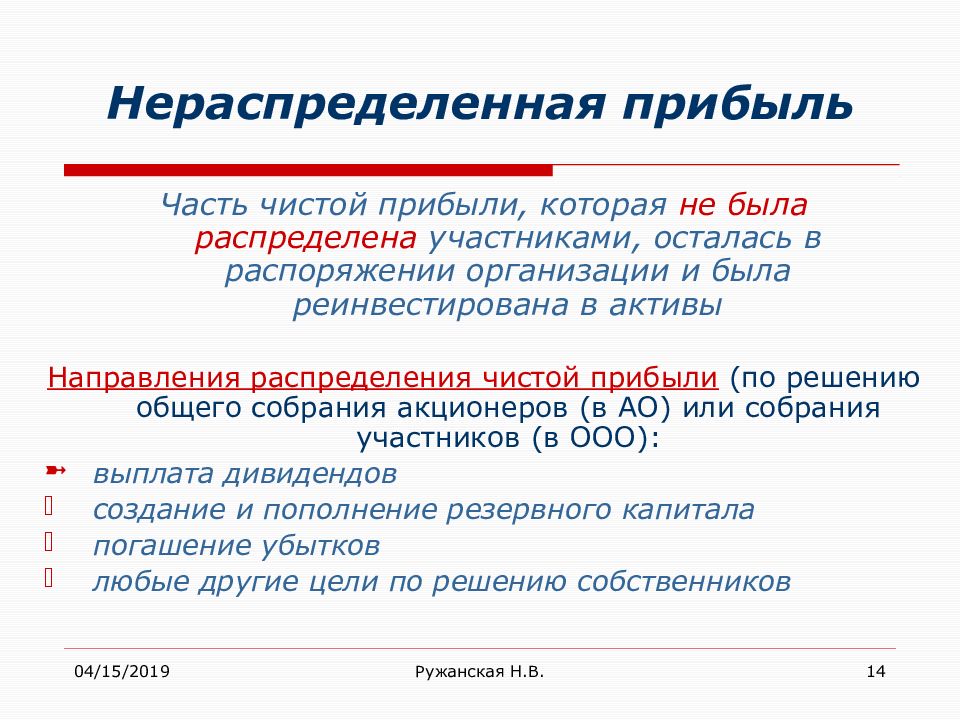 Пассив баланса нераспределенная прибыль. Расчет нераспределенной прибыли. Нераспределенная прибыль отчетного года. Формула нераспределенной прибыли. Формула расчета нераспределенной прибыли.