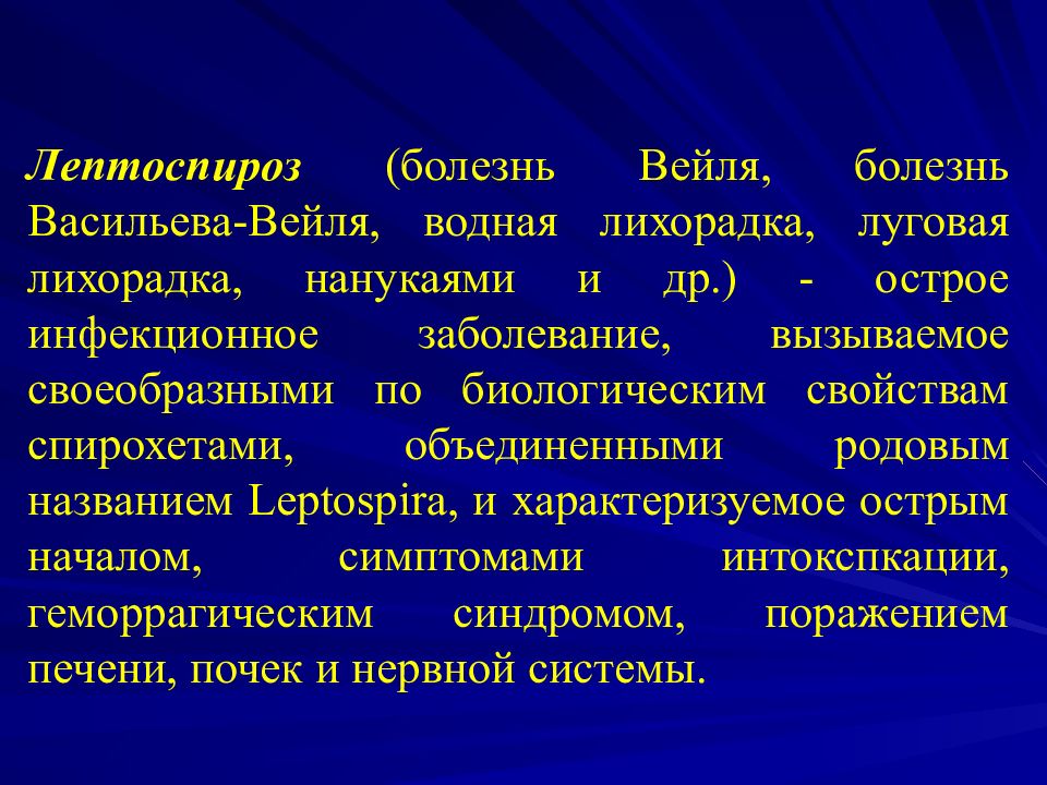 Лептоспироз презентация инфекционные болезни