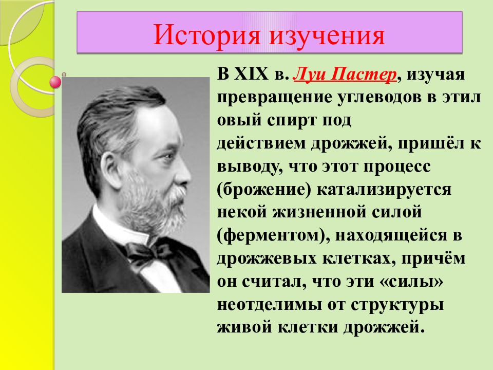 Раскрыть историю. Луи Пастер ферменты. Мтсриия изучения ферментов. История исследования строения углеводов. Открытие ферментов.