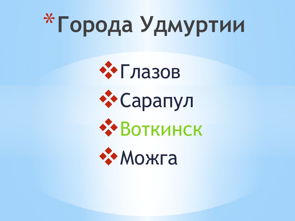 6 городов удмуртии