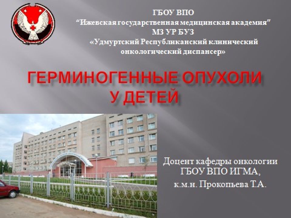 Герминогенные опухоли у детей (2)