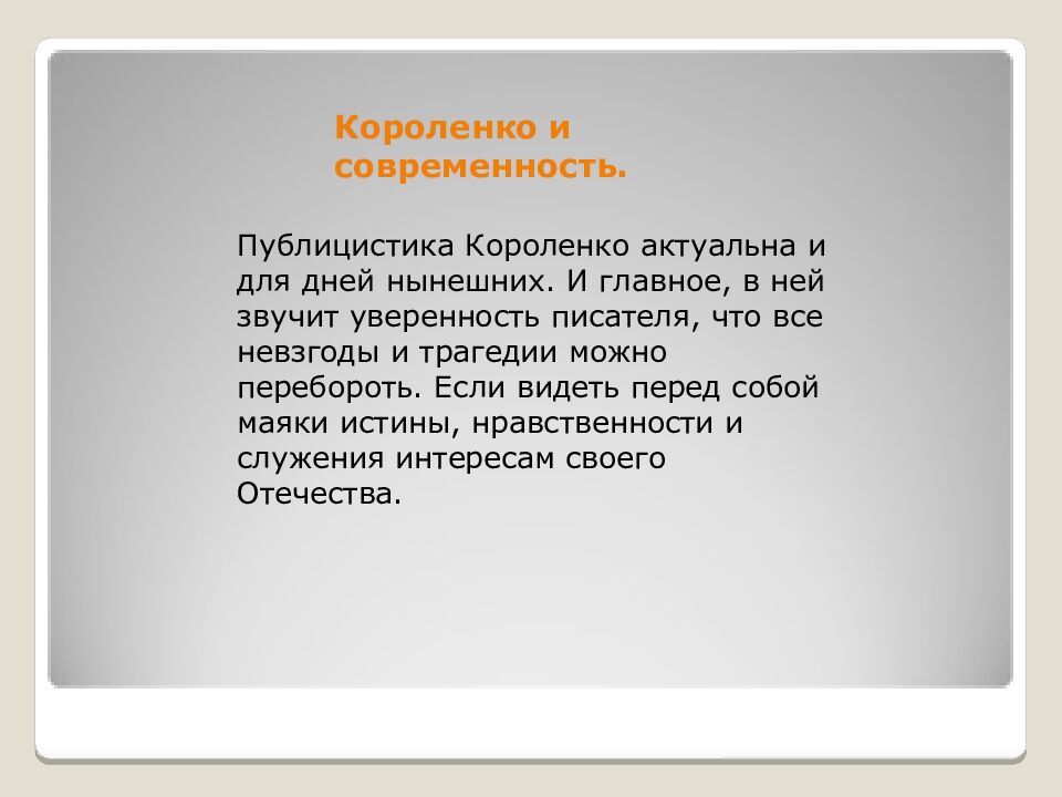 Короленко и современность.