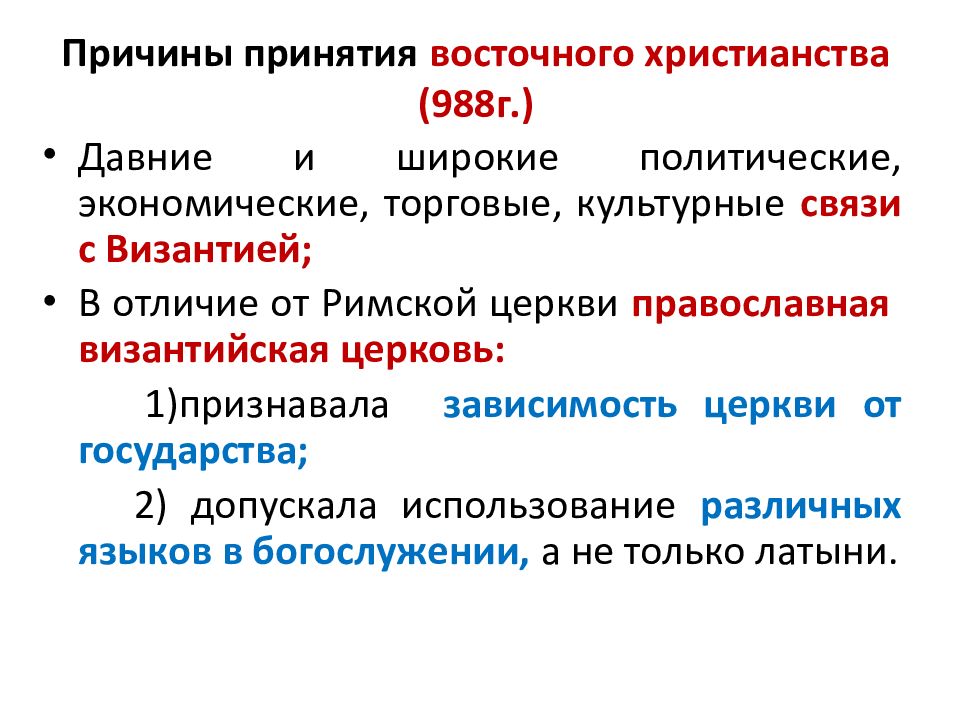 Причины принятия христианства. Причины выбора восточного христианства. Причины принятия восточного христианства. Причины принятия христианства восточного образца.