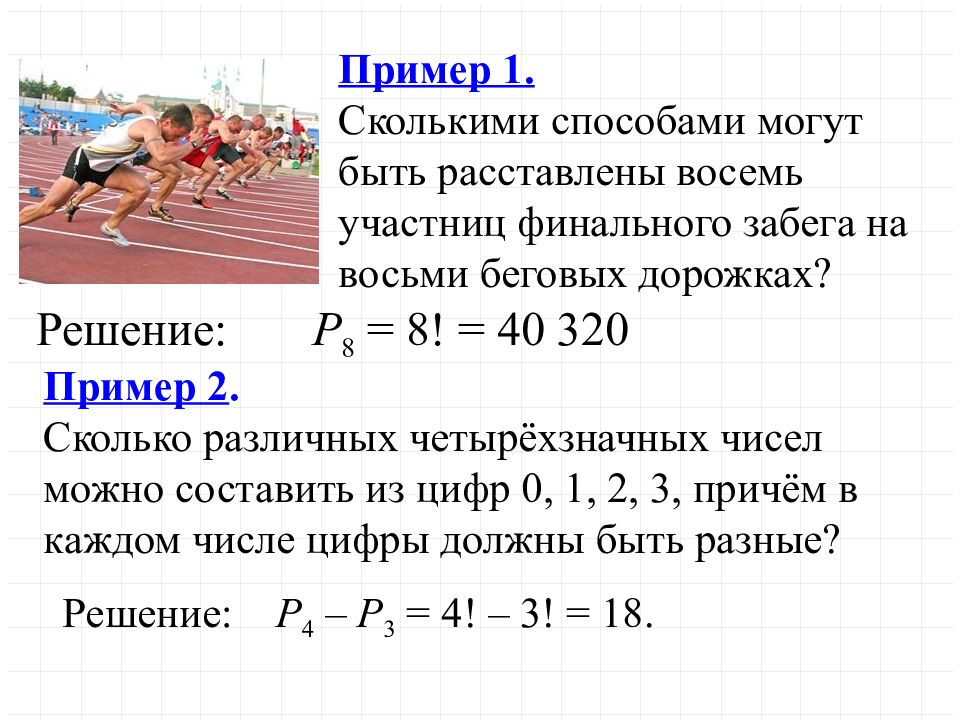 Сколько способов можно расставить. Сколькими способами могут быть расставлены 8. Сколькими способами могут быть расставлены 5 участниц на 5 дорожках. Сколькими способами можно расставить 8 участниц финального. Сколькими способами будут расставлены 7 участниц.