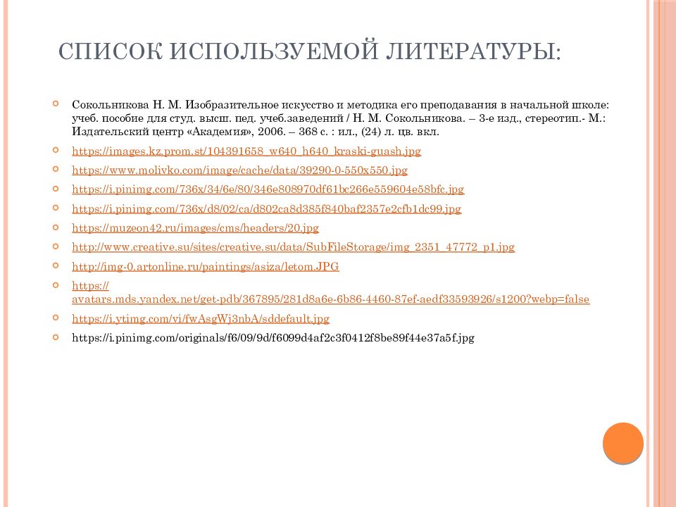 Списки литературы методы. Сокольникова Изобразительное искусство и методика его преподавания. Способы работы с цветом перечень материалов. Способы работы с цветом перечень. Список использованной литературы техника тиснение в школе.