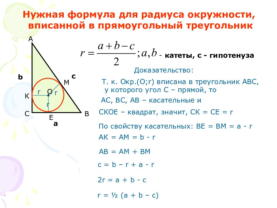 Радиус вписанной окружности в треугольник формула. Формула радиуса вписанной окружности в треугольник. Формула вписанной окружности в прямоугольный треугольник. Формула радиуса вписанной окружности в прямоугольный треугольник. Формула нахождения радиуса вписанной окружности в треугольник.