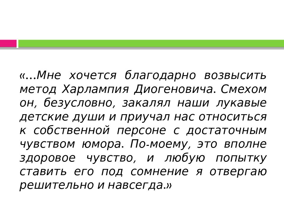 Почему харлампий диогенович сравнил героя с гераклом. 13 Подвиг Геракла Харлампий Диогенович. Методика Харлампия Диогеновича. Характеристика Харлампия Диогеновича. Цитатная характеристика Харлампия Диогеновича.