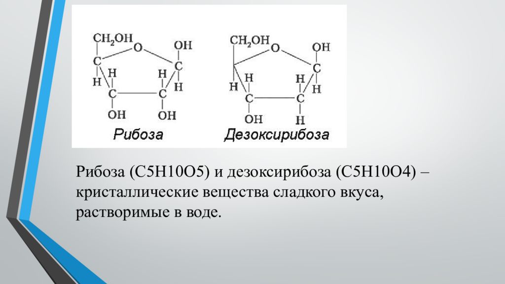 5 н. Рибоза химическая структура. Дезоксирибоза линейная формула. Рибоза, 2-дезоксирибоза. Дезоксирибоза циклическая формула.