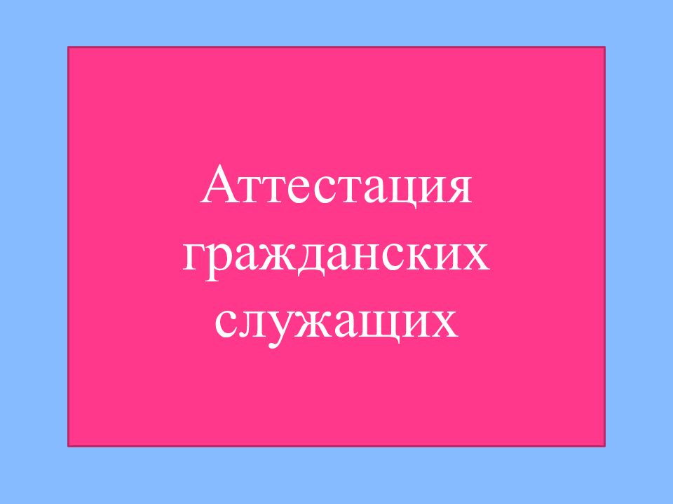 Аттестация госслужащих картинки