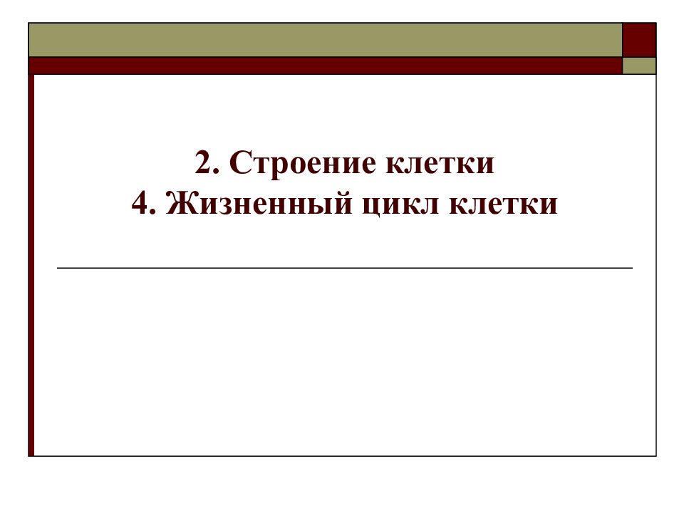 2. Строение клетки 4. Жизненный цикл клетки