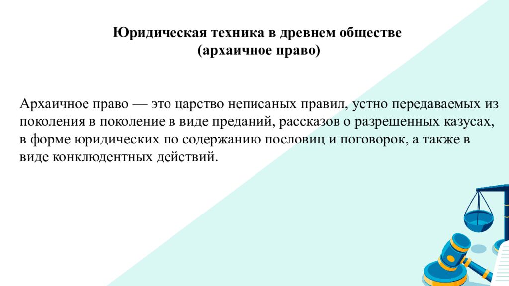 Мультимедийная презентация к лекции по дисциплине «Юридическая техника» на