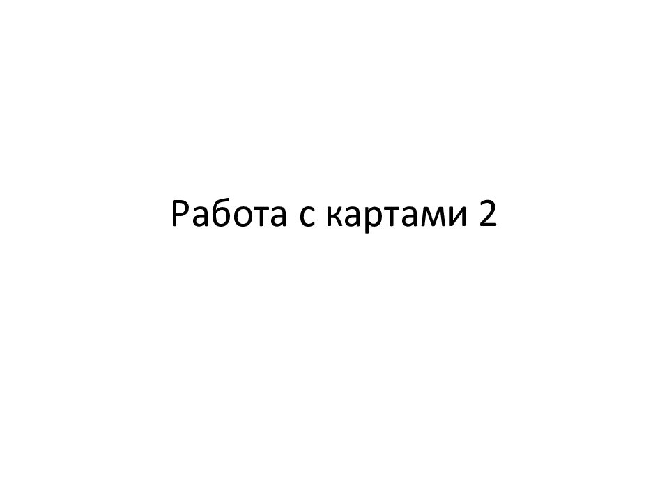 Работа с картами 2