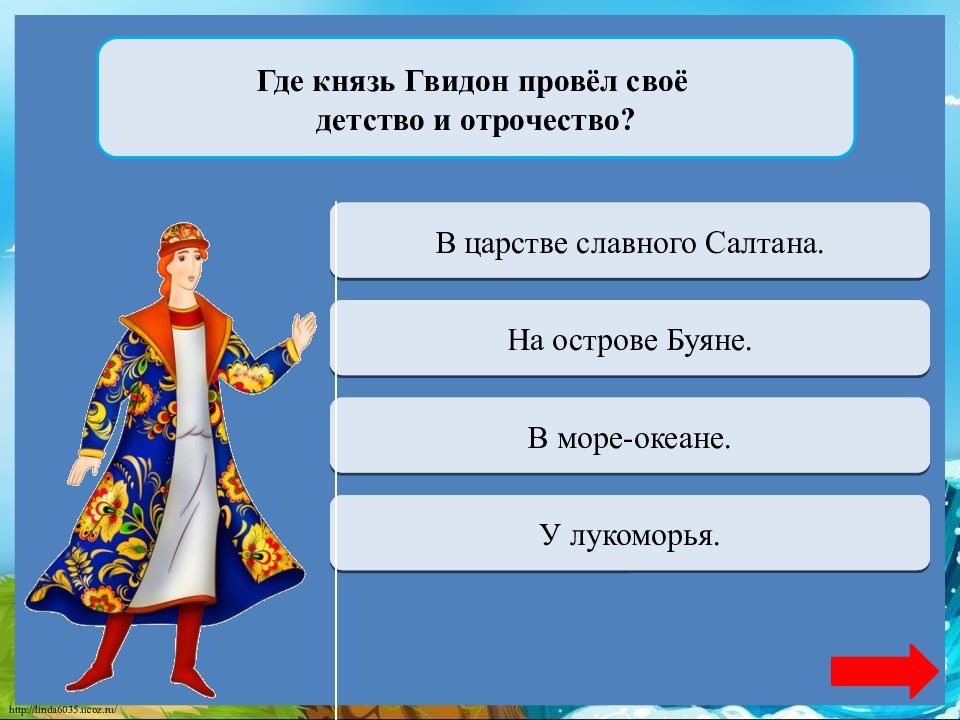 Где князя 2. Князь Гвидон сказка. Отчество князя Гвидона. Отчество у Пушкинского князя Гвидона. Отчество князя Гвидона в сказке Пушкина.