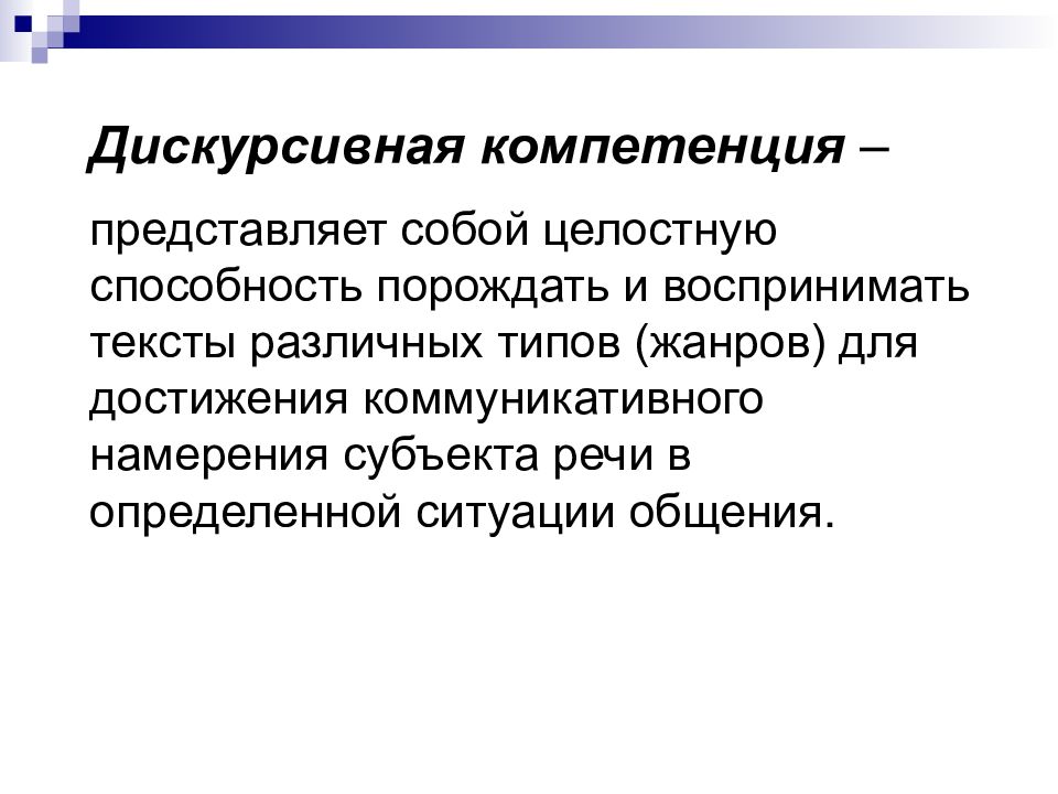 Субъект речи. Дискурсивная компетенция. Дискурсивная коммуникативная компетенция. Что представляет собой компетенции?. Дискурсивная компетенция в обучении иностранному.